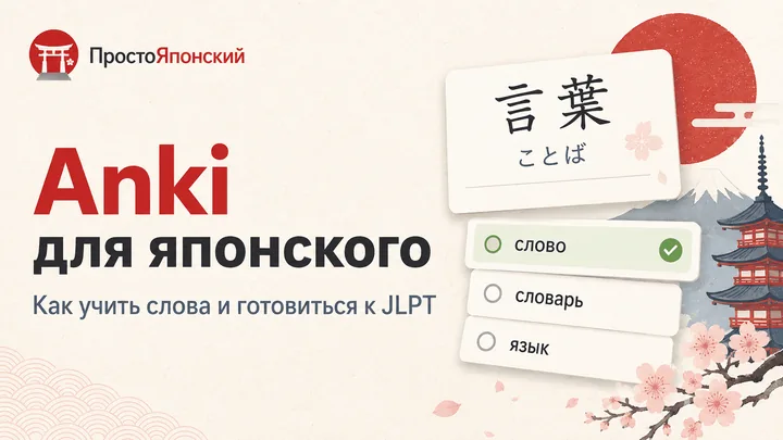 Anki для изучения японского языка