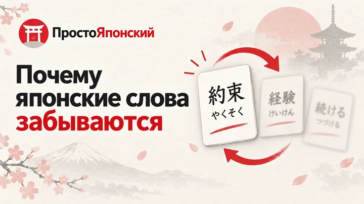 Почему японские слова забываются и как этого избежать