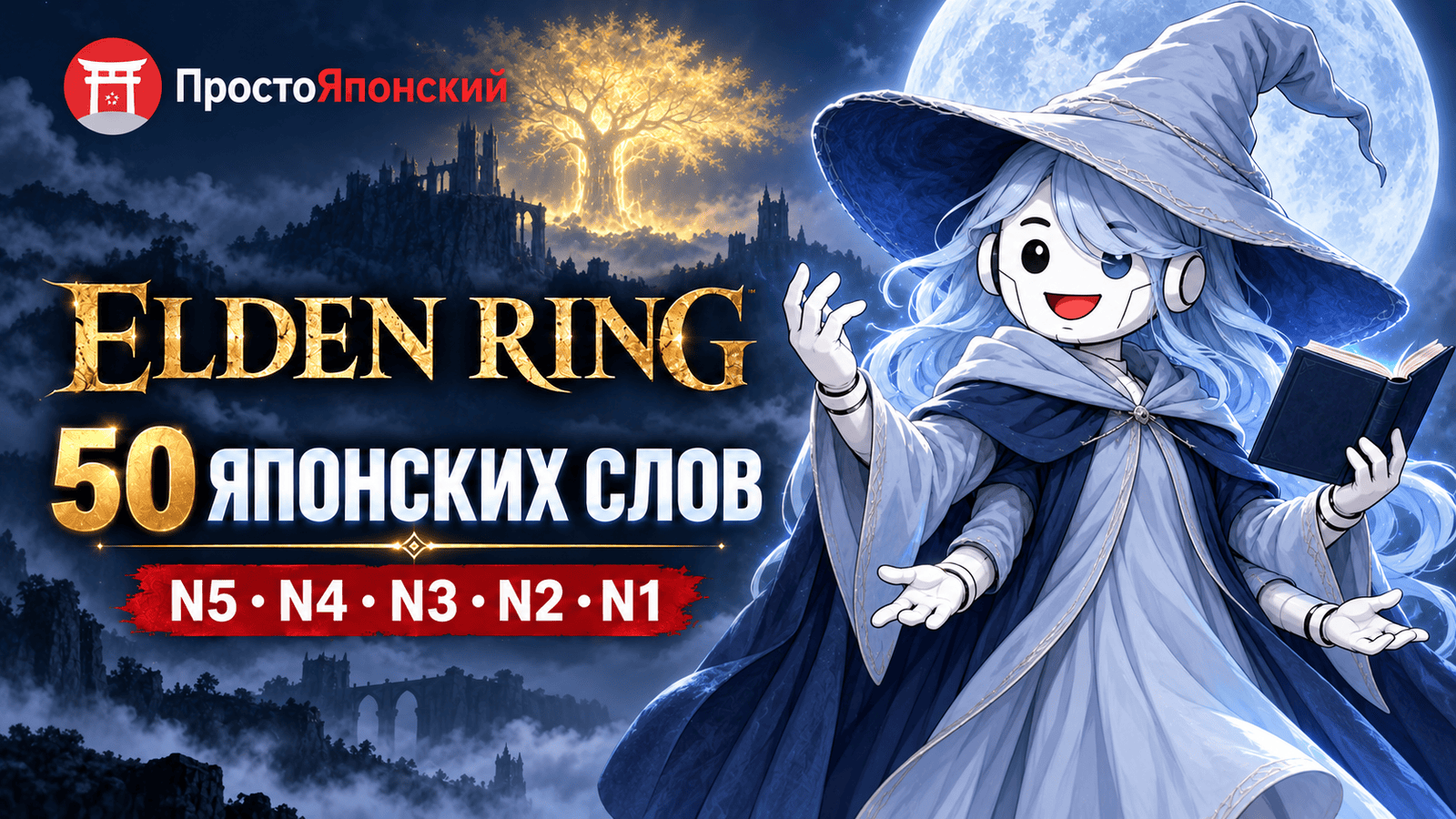 Elden Ring: 50 японских слов из игры от N5 до N1