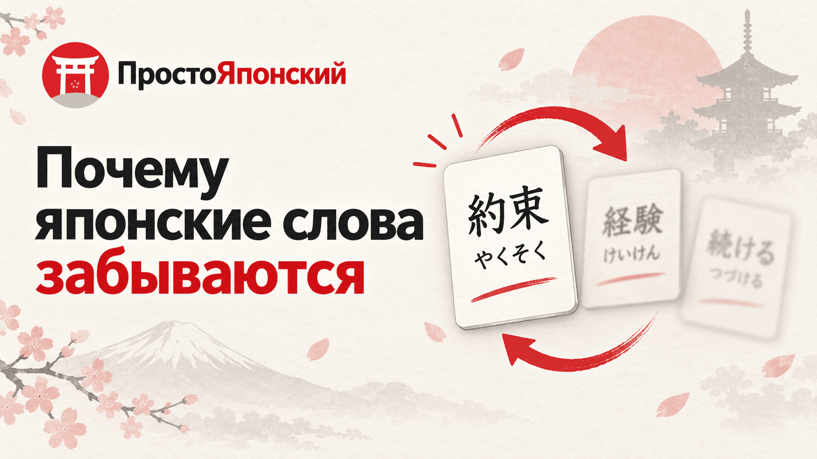 Почему японские слова забываются и как этого избежать