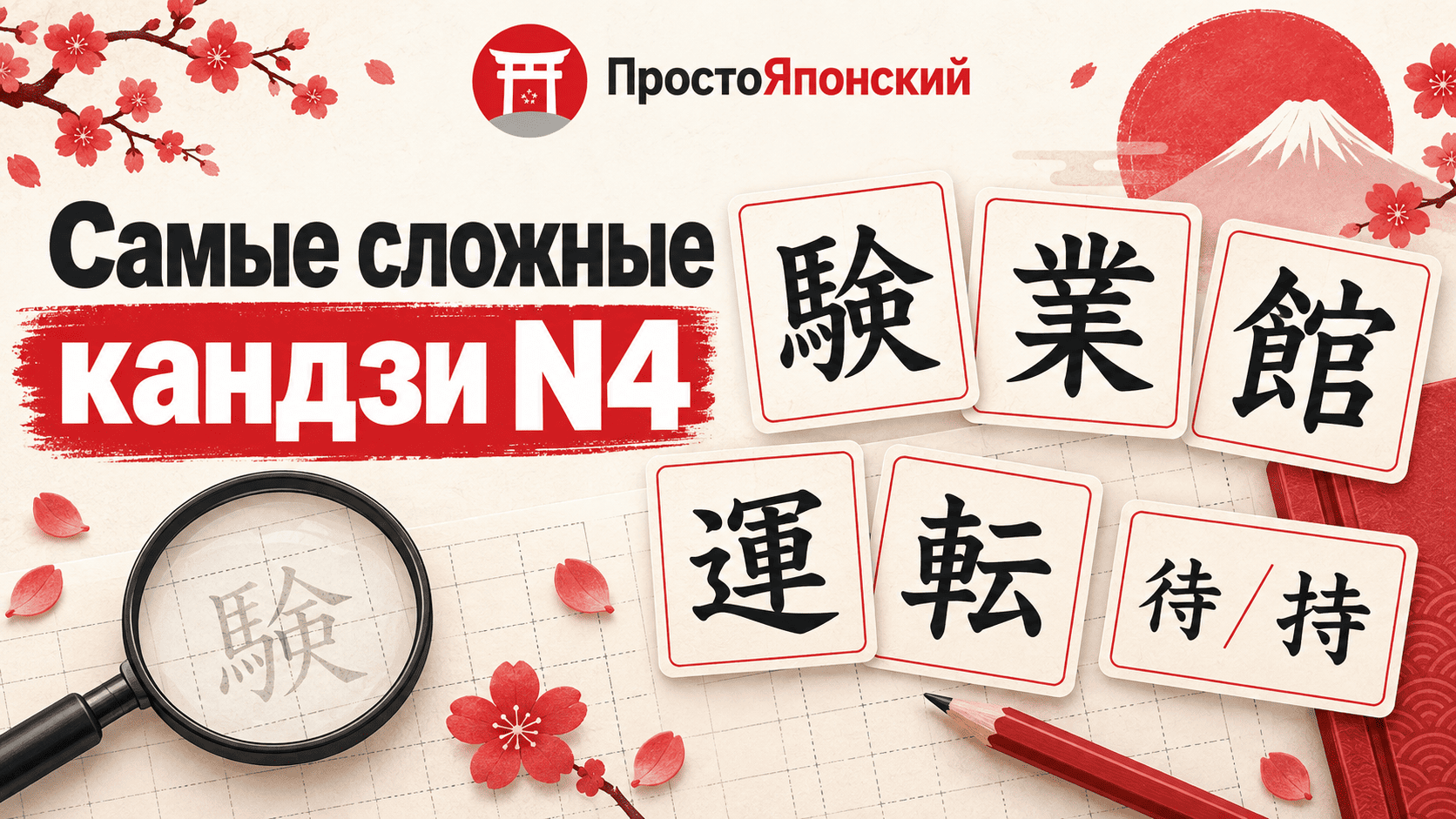 Самые сложные кандзи JLPT N4