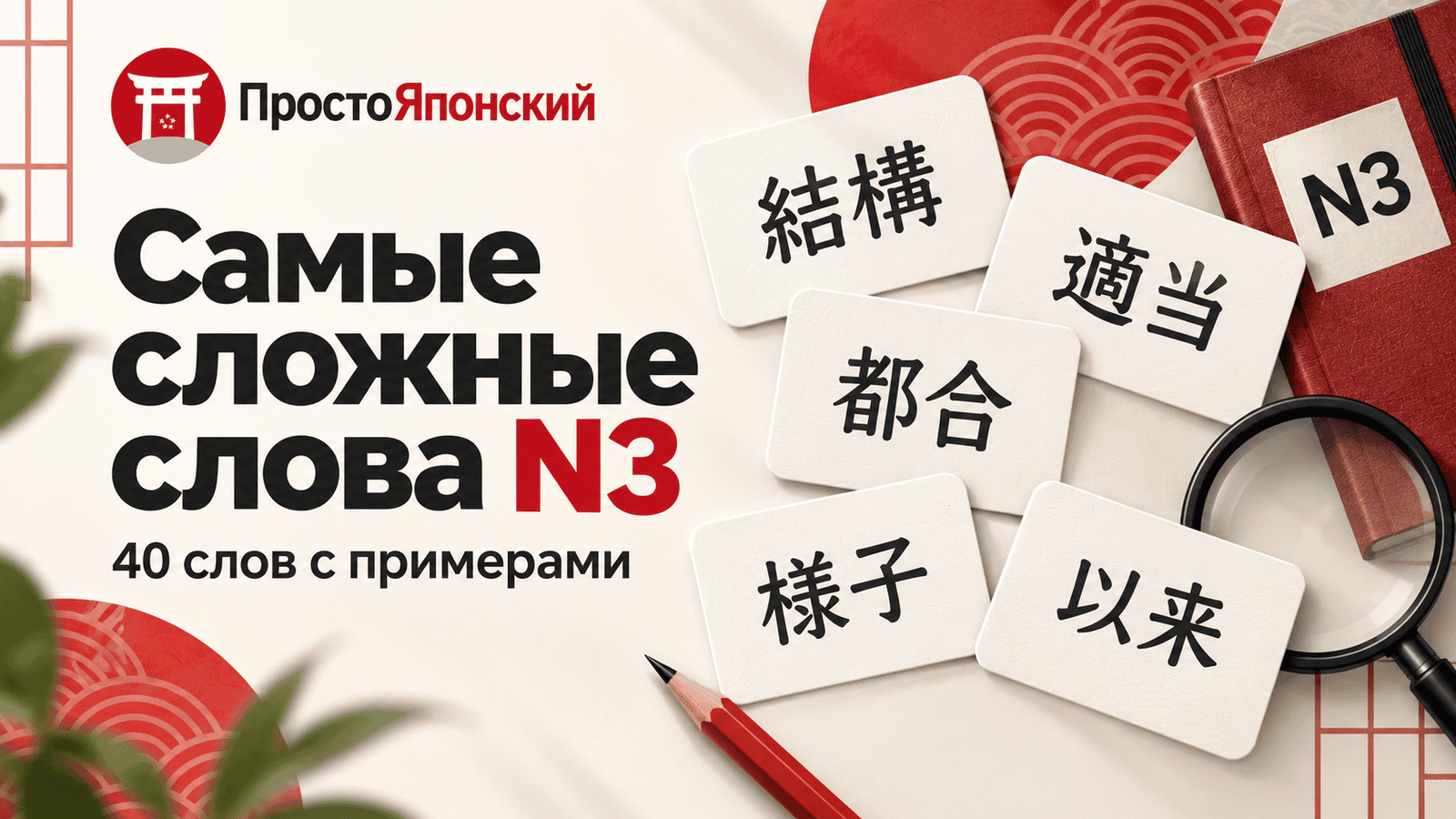 Самые сложные слова JLPT N3