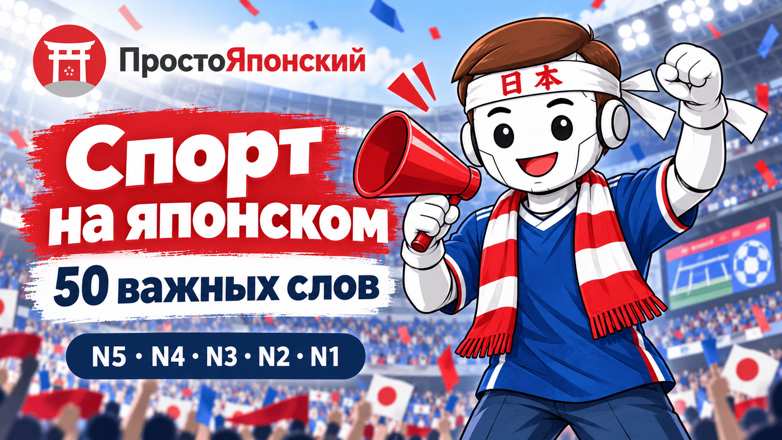 Спорт на японском: 50 важных слов для новостей и трансляций
