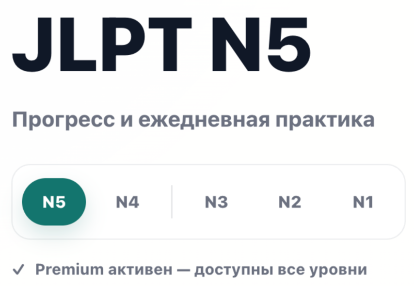 Выбор уровня JLPT