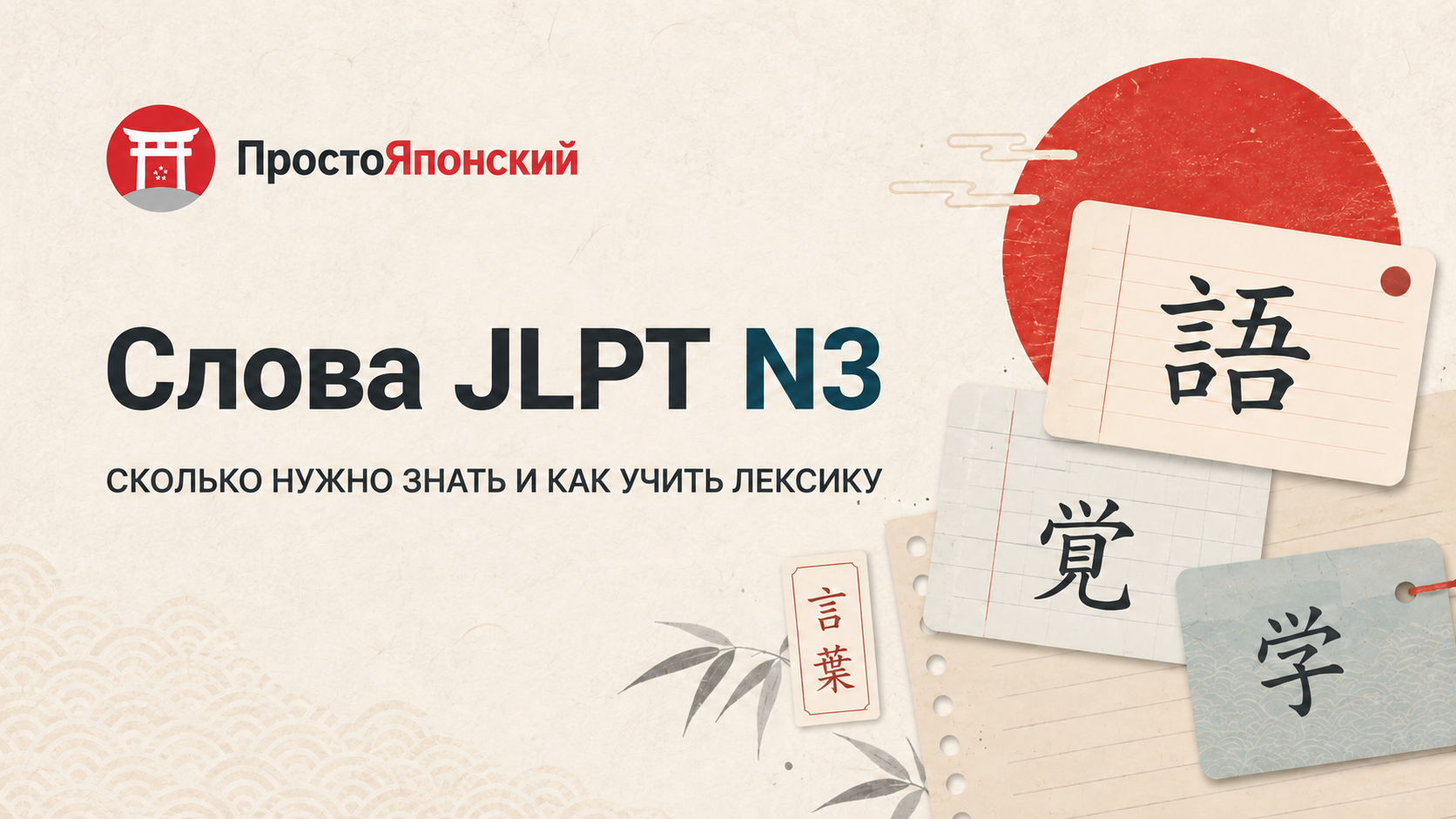 Слова JLPT N3: лексика, чтение и примеры употребления