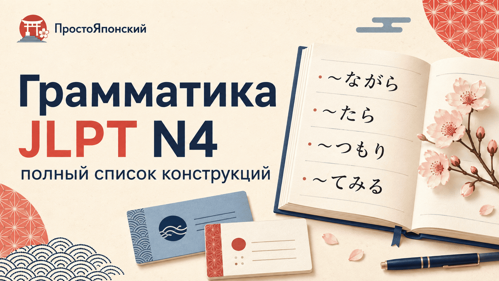 Грамматика JLPT N4: список конструкций с примерами