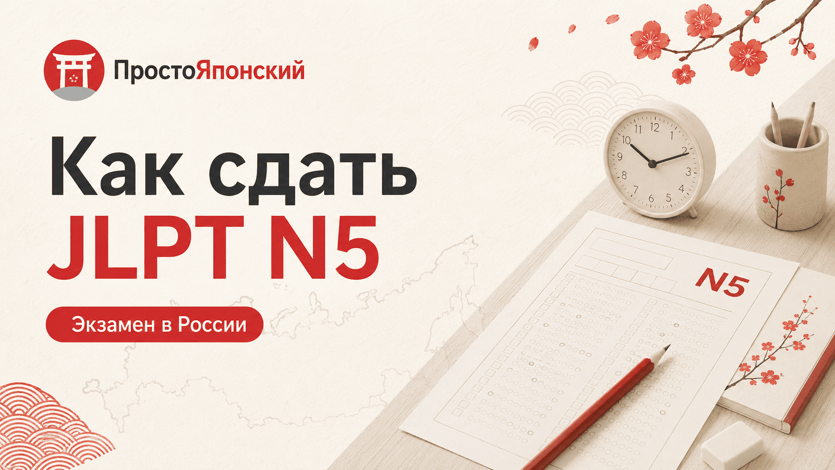 Как сдать JLPT N5: подготовка и экзамен в России