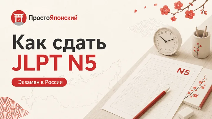 Как сдать JLPT N5: подготовка и экзамен в России