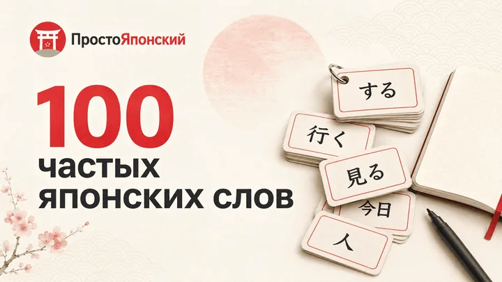 Самые частые слова японского языка для начинающих