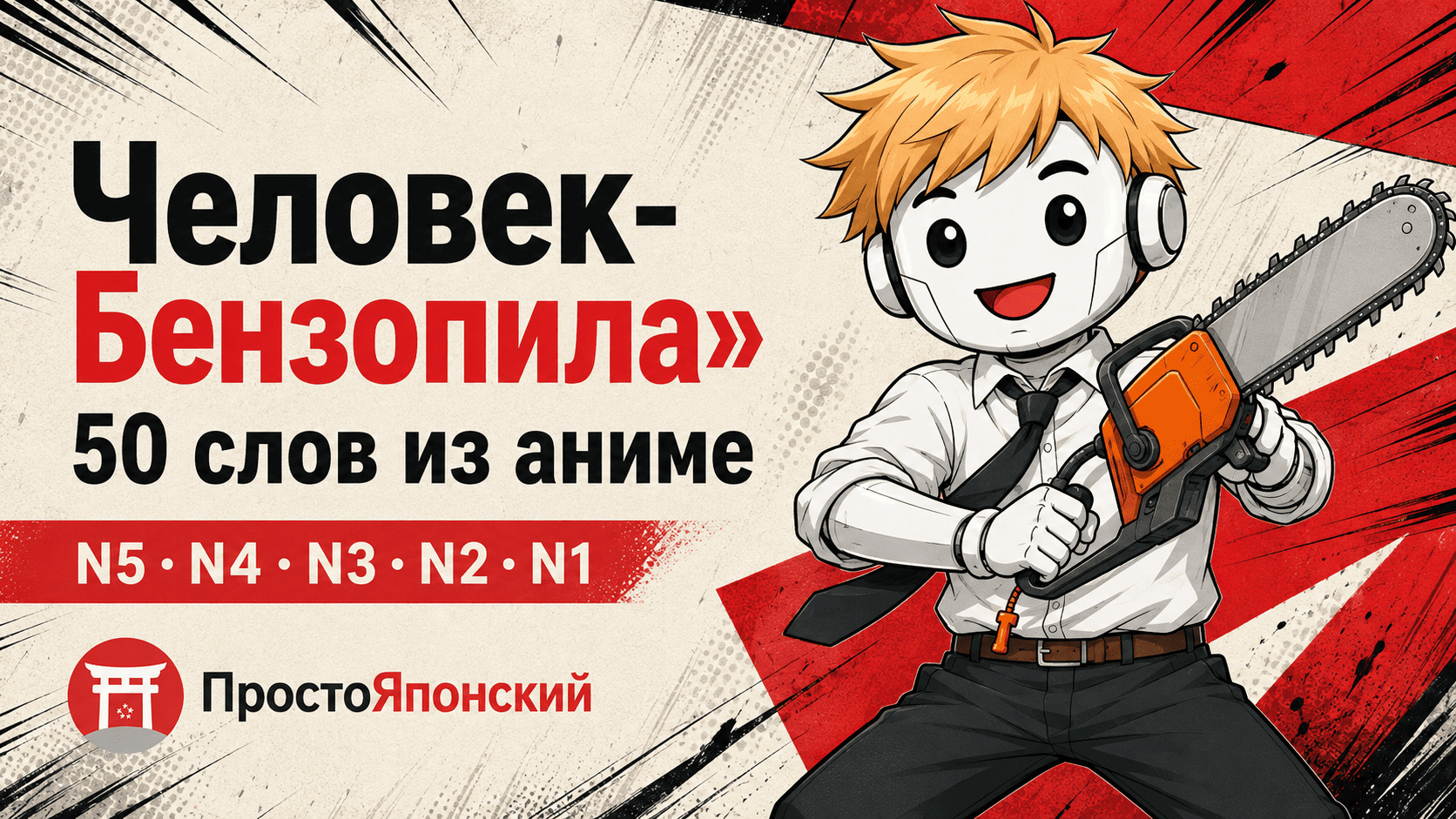 Японские слова из аниме Человек-бензопила