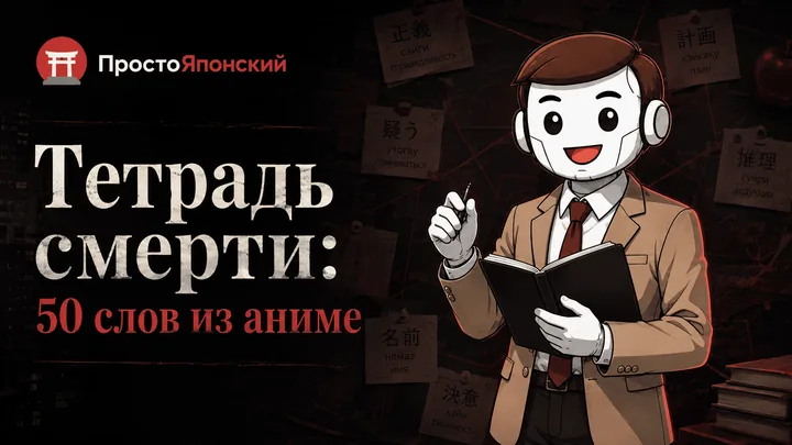 Японские слова из аниме Тетрадь смерти