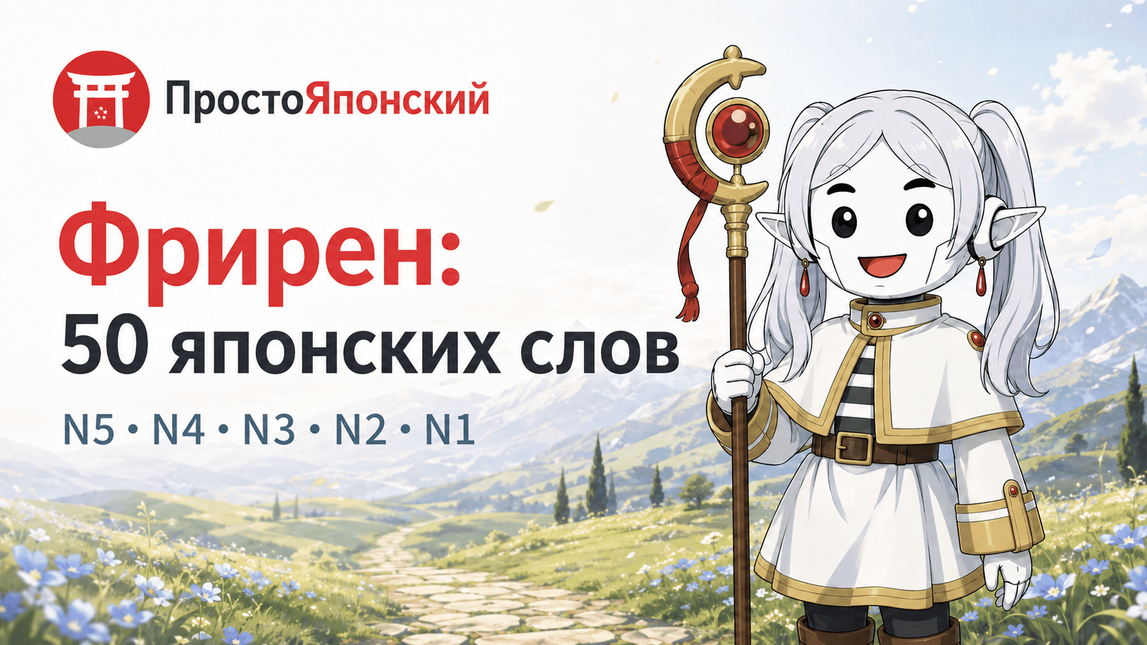 Японские слова из аниме Фрирен, провожающая в последний путь