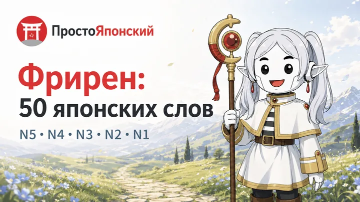 Японские слова из аниме Фрирен, провожающая в последний путь