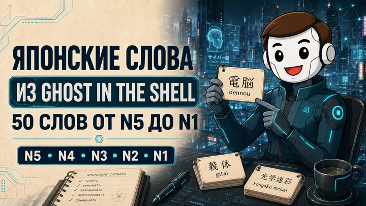 Японские слова и киберпанк-лексика по мотивам Ghost in the Shell